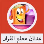 تحميل برنامج عدنان معلم القران للكمبيوتر مجانا