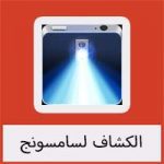 تحميل برنامج الكشاف لسامسونج مجانا