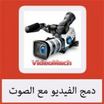 تحميل برنامج دمج الفيديو مع الصوت مجانا عربي