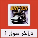 تحميل لعبة درايفر سوني 1 للاندرويد للكمبيوتر كامل مجانا برابط مباشر