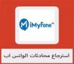 برنامج استرجاع محادثات الواتس اب المحذوفة للايفون Whatsapp Recovery