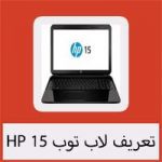 تحميل تعريف لاب توب HP 15 مجانا برابط مباشر ويندوز 7/8/10 [الموقع الرسمي]