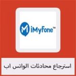برنامج استرجاع محادثات الواتس اب المحذوفة للايفون Whatsapp Recovery