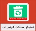 برنامج استرجاع محادثات الواتس اب المحذوفة للاندرويد Whatsapp Recovery