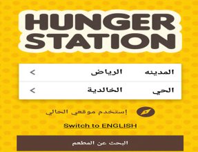 تحميل برنامج هنقرستيشن لطلب الطعام من مطاعم السعودية للاندرويد والايفون