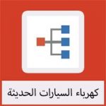 تحميل برامج كهرباء السيارات الحديثة مجانا – خرائط وتصليح وتعليم