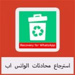 برنامج استرجاع محادثات الواتس اب المحذوفة للاندرويد Whatsapp Recovery