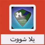 تحميل تطبيق يلا شوت للاندرويد لمشاهدة المباريات بث مباشر