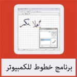 تحميل برنامج خطوط للكمبيوتر مجانا