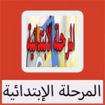 تحميل برامج تعليمية للمرحلة الابتدائية باللغة العربية مجانا