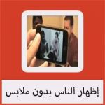 تصوير الناس بدون ملابس عبر كاميرا هاتفك الاندرويد الايفون الايباد