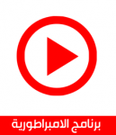 تحميل برنامج الامبراطورية لمشاهدة القنوات المشفرة مجانا 2017