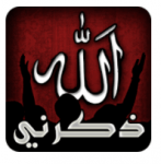 تحميل برنامج ذكرني بالله للاندوريد بالعربي مجانا