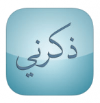 تحميل برنامج ذكرني بالله للأيفون كامل مجانا