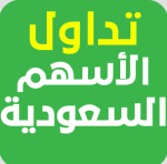تحميل برنامج تداول الاسهم السعودية للاندرويد مجانا