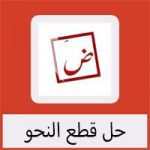تحميل برنامج لحل قطع النحو مجانا