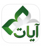 تحميل برنامج ايات القران الكريم للأيفون 2017 Ayat-Al Quran