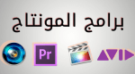 تحميل افضل برامج المونتاج الاحترافية للمبتدئين والمحترفين مجانا