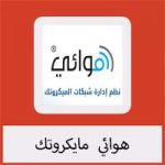 تحميل برنامج هوائي مايكروتك لشبكات الكمبيوتر مجانا