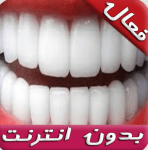 تحميل وصفات تبييض الاسنان بسرعه لموبايل الاندرويد APK مجانا