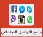 تحميل افضل برامج التواصل الاجتماعي للكمبيوتر مجانا