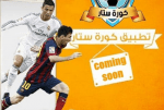 تحميل تطبيق كورة ستار للاندرويد apk مجانا