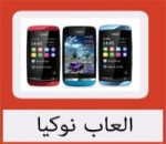 تحميل العاب نوكيا مجانا كاملة