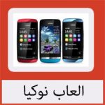 تحميل العاب نوكيا مجانا كاملة