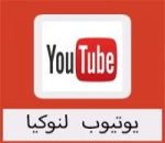 تحميل تطبيق يوتيوب لنوكيا كامل برابط مباشر
