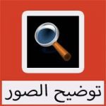 تحميل برنامج توضيح الصور المشوشة بعد التكبير وتنقيتها بدقة عالية للاندرويد