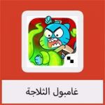 تحميل لعبة غامبول الثلاجة للاندرويد والايفون مجانا كامل برابط مباشر