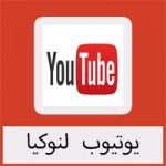 تحميل تطبيق يوتيوب لنوكيا كامل برابط مباشر