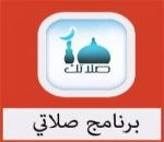 تحميل برنامج صلاتي سامسونج مجانا كامل عربي
