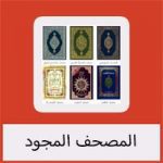 تحميل برنامج قراءة القران الكريم للكمبيوتر مجانا كامل عربي