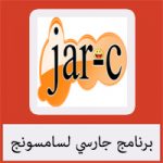 تحميل برنامج جارسي لسامسونج مجانا عربي