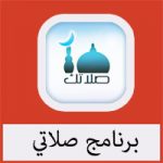 تحميل برنامج صلاتي سامسونج مجانا كامل عربي