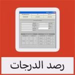 تحميل برنامج رصد الدرجات للطلاب للكمبيوتر والاندرويد
