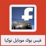 تحميل برنامج فيس بوك موبايل نوكيا اخر اصدار كامل مجانا برابط مباشر