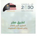 تحميل تطبيق صقر للسيارات المفقودة للاندرويد مجانا