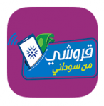 تحميل تطبيق قروشي من سوداني apk للاندرويد مجانا