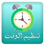 تحميل برنامج تنظيم الوقت للاندرويد مجانا