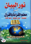 تحميل برنامج نور البيان في معلم القراءة بالقرآن مجانا
