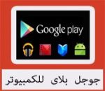 تحميل برنامج جوجل بلاى للكمبيوتر ويندوز [7/8/10] ميديا فاير مجانا