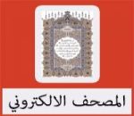 تحميل برنامج قران كريم صوت وصورة للكمبيوتر مجانا كامل