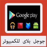 تحميل برنامج جوجل بلاى للكمبيوتر ويندوز [7/8/10] ميديا فاير مجانا
