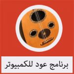 تحميل برنامج عود للكمبيوتر مجانا