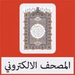 تحميل برنامج قران كريم صوت وصورة للكمبيوتر مجانا كامل