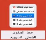 تحميل خط الايفون الاصلي اندرويد مجانا برابط مباشر