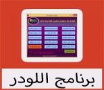 تحميل برنامج اللودر لجميع الرسيفرات مجانا