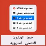 تحميل خط الايفون الاصلي اندرويد مجانا برابط مباشر